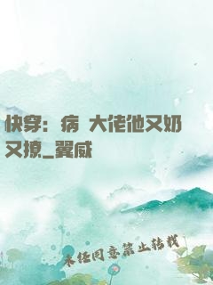 快穿：病嬌大佬他又奶又撩