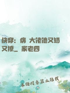 快穿：病嬌大佬他又奶又撩