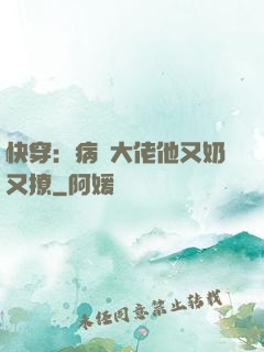 快穿：病嬌大佬他又奶又撩