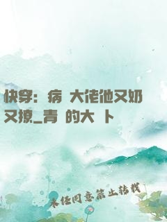 快穿：病嬌大佬他又奶又撩