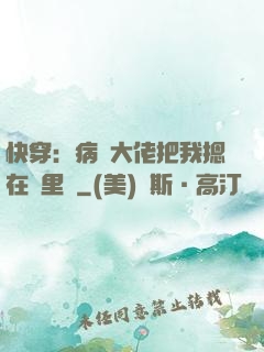 快穿：病嬌大佬把我摁在懷里親
