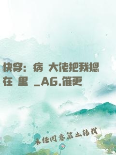 快穿：病嬌大佬把我摁在懷里親