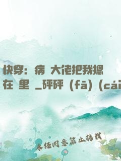 快穿：病嬌大佬把我摁在懷里親