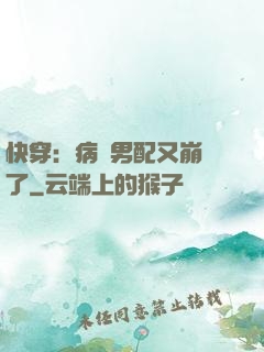 快穿：病嬌男配又崩壞了