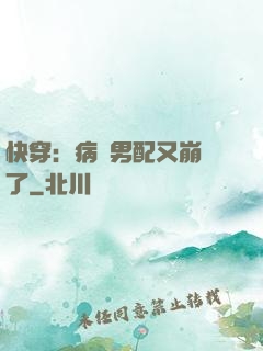 快穿：病嬌男配又崩壞了