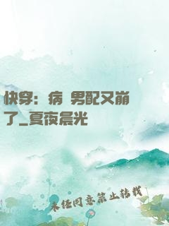 快穿：病嬌男配又崩壞了