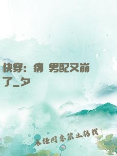 快穿：病嬌男配又崩壞了