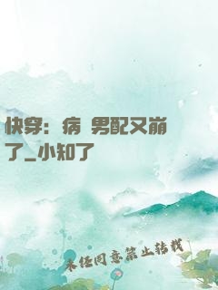快穿：病嬌男配又崩壞了