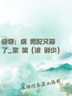 快穿：病嬌男配又崩壞了