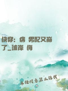 快穿：病嬌男配又崩壞了