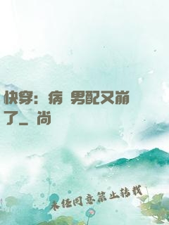 快穿：病嬌男配又崩壞了