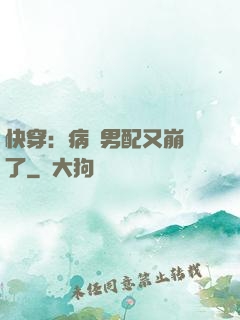 快穿：病嬌男配又崩壞了