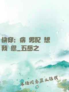 快穿：病嬌男配總想對我報恩