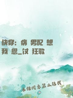 快穿：病嬌男配總想對我報恩