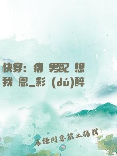 快穿：病嬌男配總想對我報恩