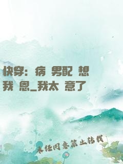 快穿：病嬌男配總想對我報恩