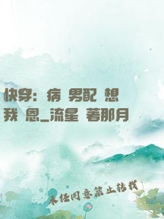 快穿：病嬌男配總想對我報恩