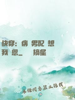 快穿：病嬌男配總想對我報恩