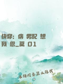 快穿：病嬌男配總想對我報恩
