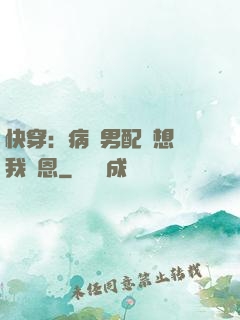 快穿：病嬌男配總想對我報恩