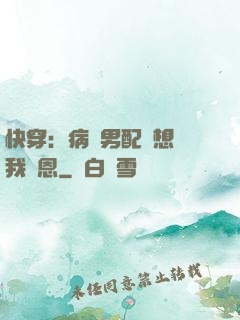 快穿：病嬌男配總想對我報恩