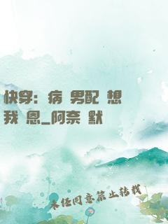 快穿：病嬌男配總想對我報恩