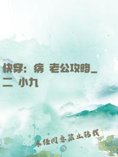 快穿：病嬌老公攻略