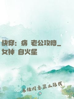快穿：病嬌老公攻略