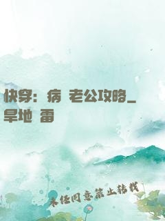 快穿：病嬌老公攻略