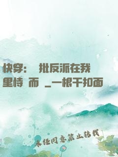 快穿：瘋批反派在我懷里恃寵而驕