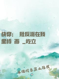 快穿：瘋批反派在我懷里恃寵而驕