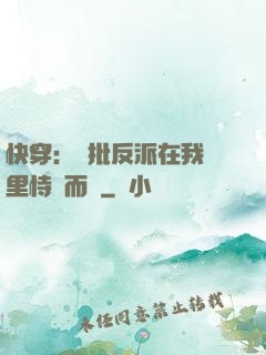 快穿：瘋批反派在我懷里恃寵而驕