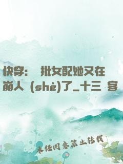 快穿：瘋批女配她又在崩人設(shè)了