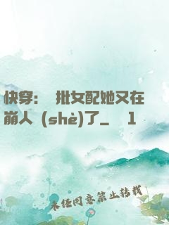 快穿：瘋批女配她又在崩人設(shè)了