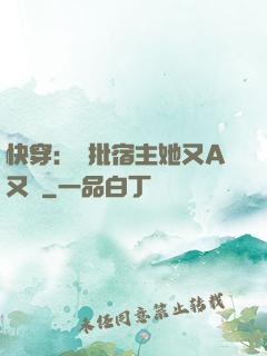 快穿：瘋批宿主她又A又颯