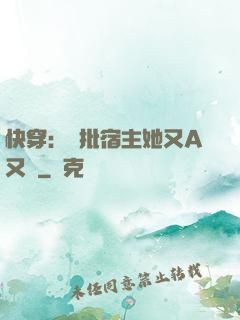 快穿：瘋批宿主她又A又颯