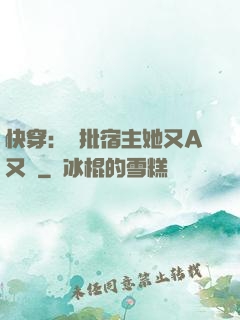 快穿：瘋批宿主她又A又颯