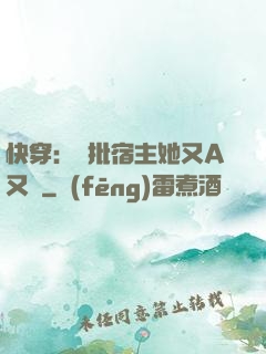 快穿：瘋批宿主她又A又颯