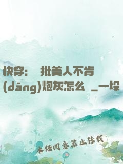 快穿：瘋批美人不肯當(dāng)炮灰怎么辦