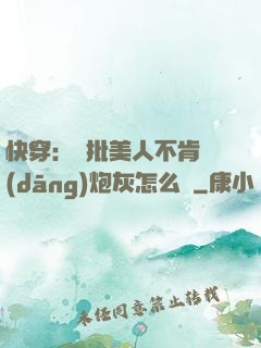 快穿：瘋批美人不肯當(dāng)炮灰怎么辦