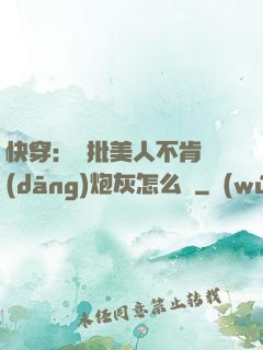 快穿：瘋批美人不肯當(dāng)炮灰怎么辦