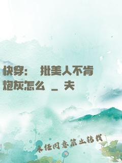 快穿：瘋批美人不肯當炮灰怎么辦