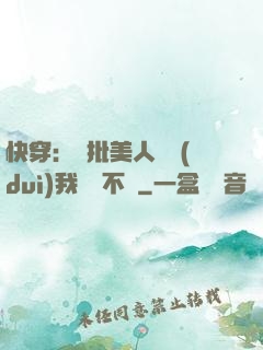 快穿：瘋批美人總對(duì)我圖謀不軌