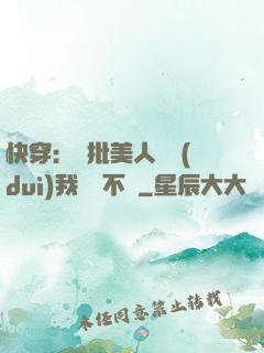 快穿：瘋批美人總對(duì)我圖謀不軌
