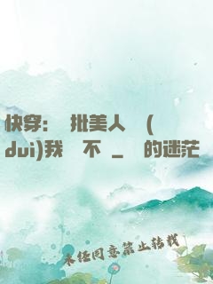 快穿：瘋批美人總對(duì)我圖謀不軌