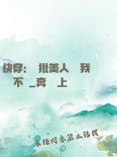 快穿：瘋批美人總對我圖謀不軌