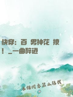 快穿：百變男神花樣撩！