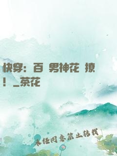 快穿：百變男神花樣撩！