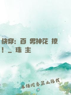 快穿：百變男神花樣撩！