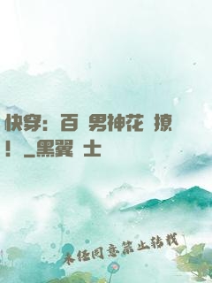 快穿：百變男神花樣撩！